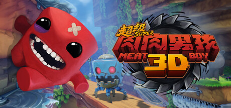超级肉肉男孩3D/Super Meat Boy 3D-集游星软件站-专注优质游戏软件下载