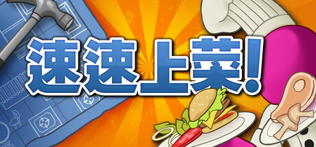 速速上菜/PlateUp-集游星软件站-专注优质游戏软件下载