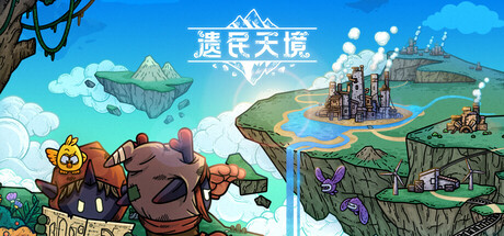 遗民天境/CLOUD DWELLERS-集游星软件站-专注优质游戏软件下载