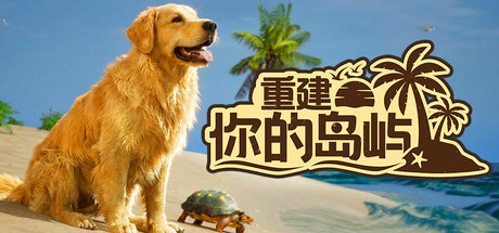 重建你的岛屿/Restore Your Island-集游星软件站-专注优质游戏软件下载