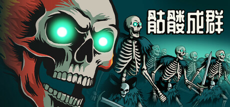 骷髅成群/Skull Horde-集游星软件站-专注优质游戏软件下载