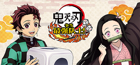鬼灭之刃争当最强队士/Demon Slayer -Kimetsu no Yaiba- Sweep the Board! HYPERVISOR-集游星软件站-专注优质游戏软件下载
