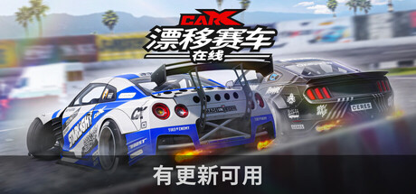 CarX漂移赛车在线/CarX Drift Racing Online-集游星软件站-专注优质游戏软件下载