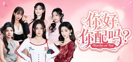 你好你配吗/Worthy or Not-集游星软件站-专注优质游戏软件下载