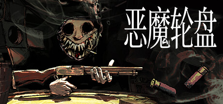 恶魔轮盘赌手机版-集游星软件站
