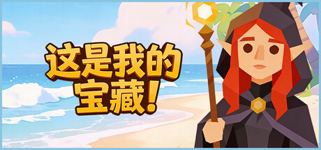 这是我的宝藏/Treasure's Mine-集游星软件站-专注优质游戏软件下载