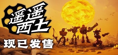 遥遥西土/Far Far West-集游星软件站-专注优质游戏软件下载