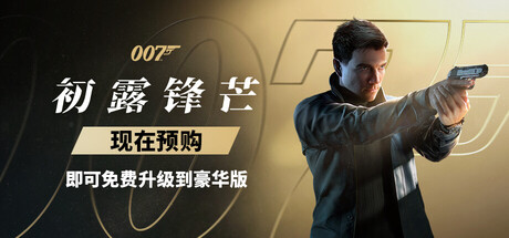 007初露锋芒-虚拟机版/007 First Light HYPERVISOR-集游星软件站-专注优质游戏软件下载
