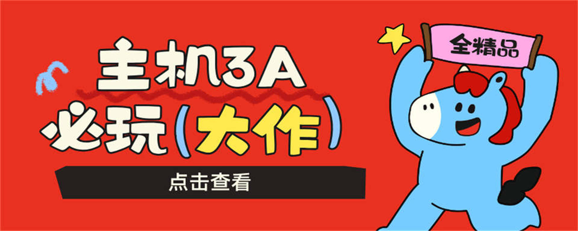 专题-必玩大作-集游星软件站-专注优质游戏软件下载