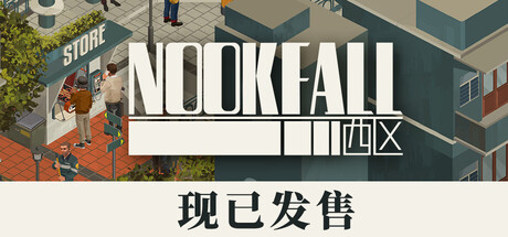 NOOK FALL西区-集游星软件站-专注优质游戏软件下载
