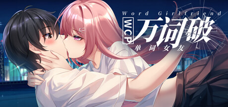 万词破单词女友/WCP Word Girlfriend-集游星软件站-专注优质游戏软件下载