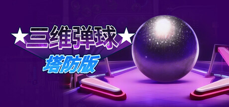 三维弹球塔防版/Bumper Blitz TD-集游星软件站-专注优质游戏软件下载