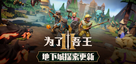 为了吾王2/For The King II-集游星软件站-专注优质游戏软件下载