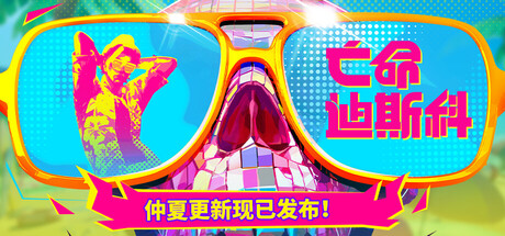 亡命迪斯科/死亡迪斯科/Dead as Disco-集游星软件站