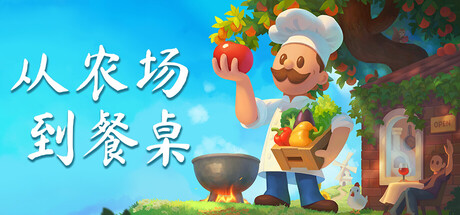 从农场到餐桌/Farm to table-集游星软件站-专注优质游戏软件下载