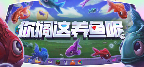 你搁这养鱼呢/Desktop Fishes-集游星软件站-专注优质游戏软件下载