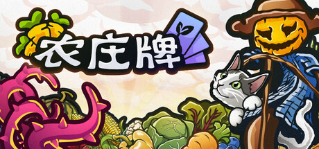 农庄牌/Cropdeck-集游星软件站-专注优质游戏软件下载