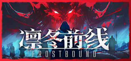 凛冬前线/FrostBound-集游星软件站-专注优质游戏软件下载
