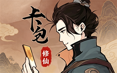 卡包修仙-集游星软件站-专注优质游戏软件下载