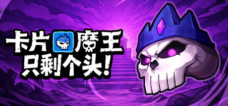 卡片魔王只剩个头/Demon Lord: Just a Block-集游星软件站-专注优质游戏软件下载