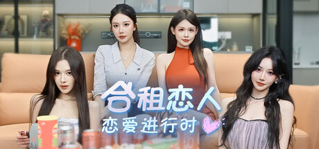 合租恋人恋爱进行时/Roommate Lover: Love in Progress-集游星软件站-专注优质游戏软件下载