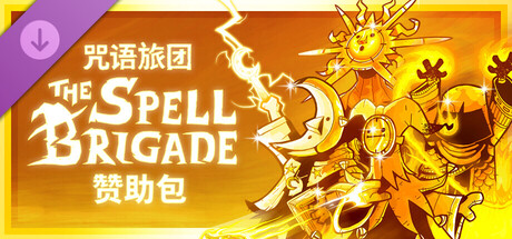咒语旅团联机版/The Spell Brigade-集游星软件站-专注优质游戏软件下载