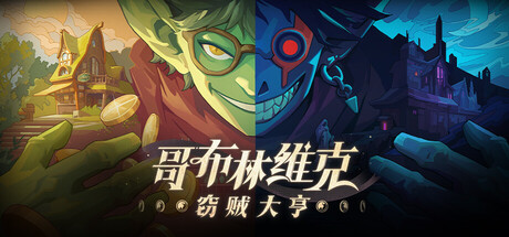 哥布林维克窃贼大亨/Goblin Vyke: The Thief Tycoon-集游星软件站-专注优质游戏软件下载