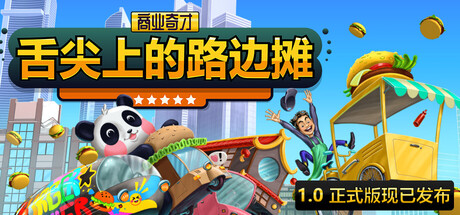 商业奇才舌尖上的路边摊/Business Heroes: Street Grub