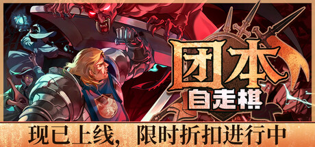 团本自走棋/Legionbound-集游星软件站-专注优质游戏软件下载