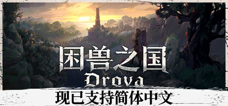 困兽之国手机版-集游星软件站-专注优质游戏软件下载