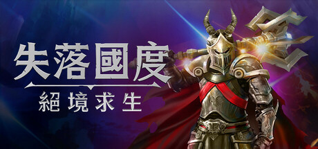 失落国度绝境求生/Stolen Realm Survivors-集游星软件站-专注优质游戏软件下载