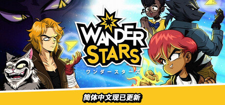 奇迹之星/Wander Stars-集游星软件站-专注优质游戏软件下载