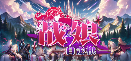 战娘自走棋/Auto Battle Girl-集游星软件站-专注优质游戏软件下载