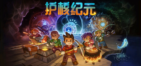 护核纪元/Core Keeper-集游星软件站-专注优质游戏软件下载