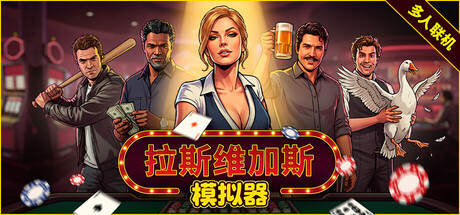 拉斯维加斯模拟器/Grand Casino Simulator/The House Always Wins-集游星软件站-专注优质游戏软件下载