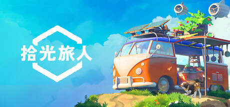拾光旅人/Outbound-集游星软件站-专注优质游戏软件下载