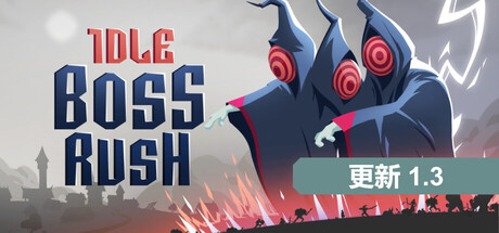 放置Boss战/IDLE BOSS RUSH-集游星软件站-专注优质游戏软件下载
