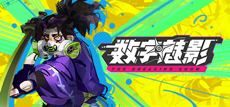 数字魅影极限竞赛/Meta-Ghost: The Breaking Show-集游星软件站-专注优质游戏软件下载