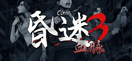 昏迷3血脉/The Coma 3: Bloodlines-集游星软件站-专注优质游戏软件下载