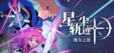 星尘轨迹魔女之愿/STARDUST: Wish of Witch-集游星软件站-专注优质游戏软件下载