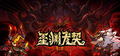 星渊龙契/Happy Monster-集游星软件站-专注优质游戏软件下载