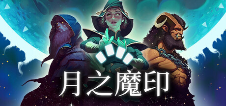 月之魔印/Moonsigil Atlas-集游星软件站-专注优质游戏软件下载