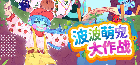 波波萌宠大作战/Bobo Bay-集游星软件站-专注优质游戏软件下载