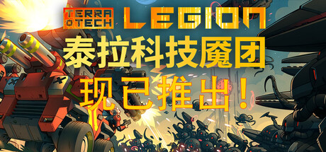 泰拉科技魇团/TerraTech Legion-集游星软件站-专注优质游戏软件下载