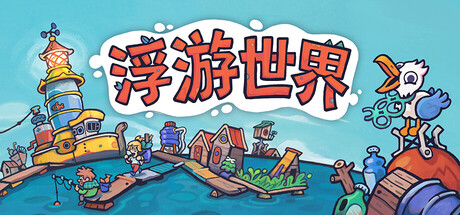 浮游世界/漂流品/Flotsam