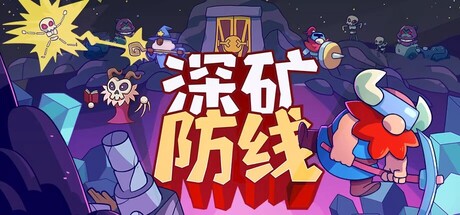 深矿防线/Hold The Mine-集游星软件站-专注优质游戏软件下载