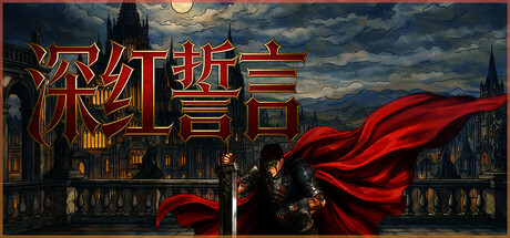 深红誓言/Crimson Oath-集游星软件站-专注优质游戏软件下载