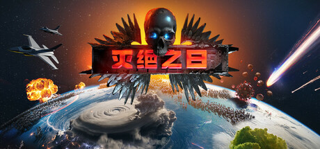 灭绝之日/Extinction Day-集游星软件站-专注优质游戏软件下载