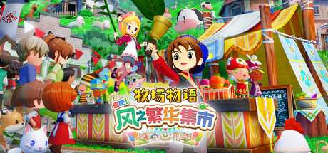 牧场物语来吧！风之繁华集市/STORY OF SEASONS: Grand Bazaar-集游星软件站-专注优质游戏软件下载