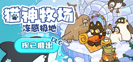 猫神牧场/Cat God Ranch-集游星软件站-专注优质游戏软件下载